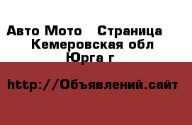 Авто Мото - Страница 2 . Кемеровская обл.,Юрга г.